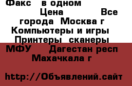 Факс 3 в одном Panasonic-KX-FL403 › Цена ­ 3 500 - Все города, Москва г. Компьютеры и игры » Принтеры, сканеры, МФУ   . Дагестан респ.,Махачкала г.